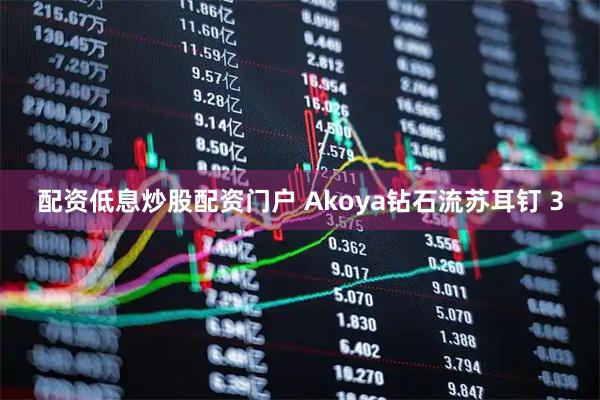 配资低息炒股配资门户 Akoya钻石流苏耳钉 3
