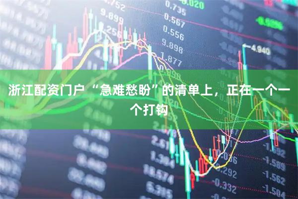 浙江配资门户 “急难愁盼”的清单上，正在一个一个打钩