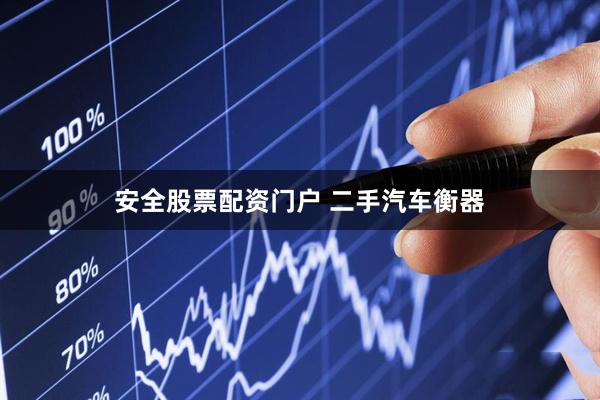 安全股票配资门户 二手汽车衡器