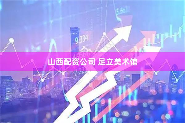 山西配资公司 足立美术馆