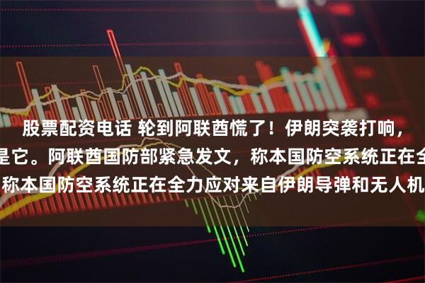 股票配资电话 轮到阿联酋慌了！伊朗突袭打响，全世界都没想到，目标是它。阿联酋国防部紧急发文，称本国防空系统正在全力应对来自伊朗导弹和无人机袭击