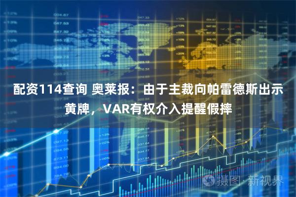 配资114查询 奥莱报：由于主裁向帕雷德斯出示黄牌，VAR有权介入提醒假摔